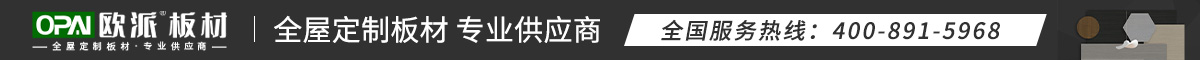 欧派板材