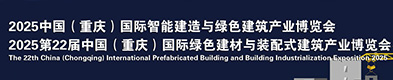 2025第22届中国（重庆）国际智能建造与绿色建筑产业博览会