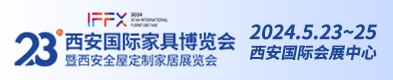 第24届西安国际家具博览会