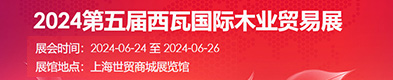 2024第五届西瓦国际木业贸易展