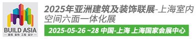2025年亚洲建筑及装饰联展