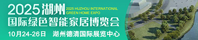 2025湖州国际绿色智能家居博览会