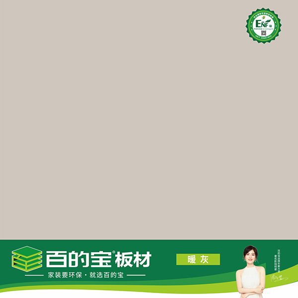 百的宝ENF板材纯色系列-暖灰