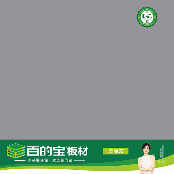 百的宝ENF板材纯色系列-华丽灰