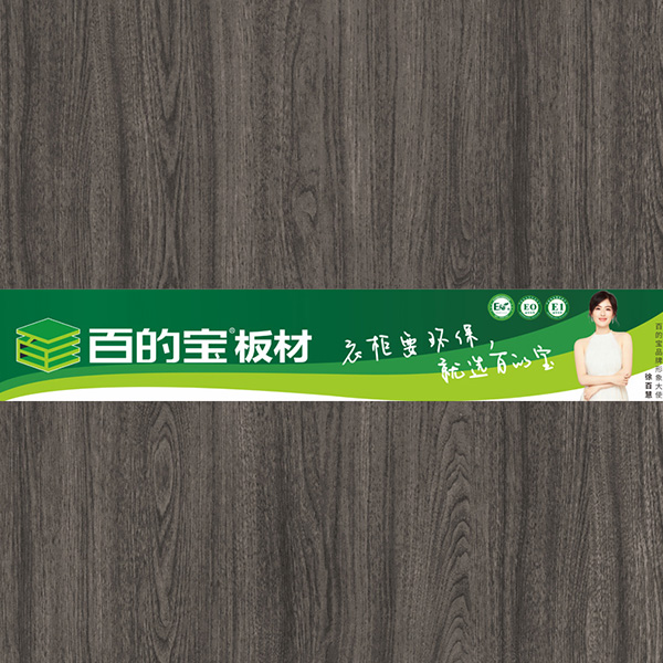 庄园树木-全屋定制家具板-百的宝健康板材 衣柜环保板材