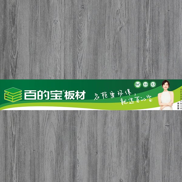 摩登时代-衣橱柜定制板材 百的宝健康板材 环保板材品牌