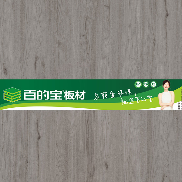 拉米印象-环保板材品牌百的宝家具板 衣柜定制板材