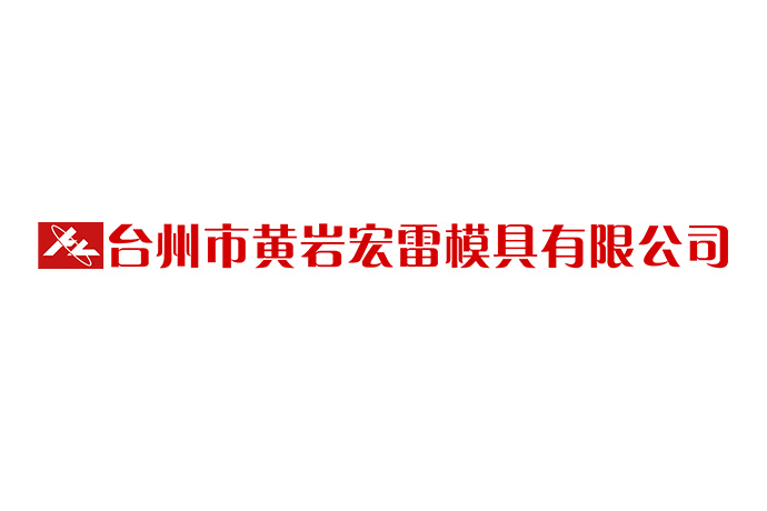 宏雷模具