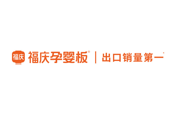 福庆孕婴板