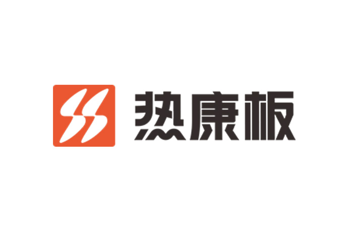 热康板