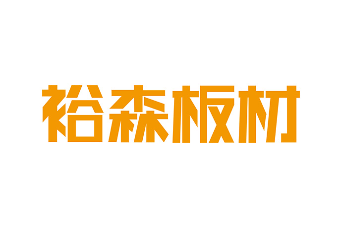 裕森板材