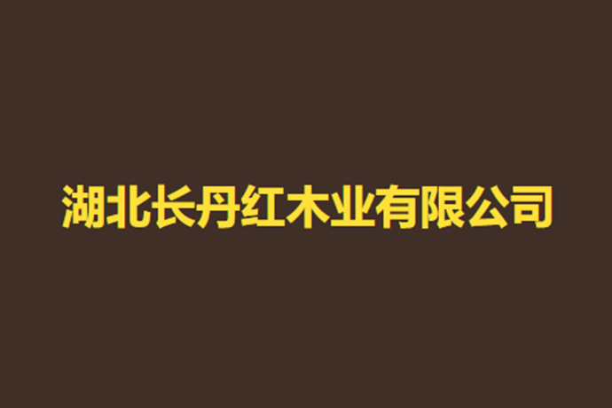 长丹红木业
