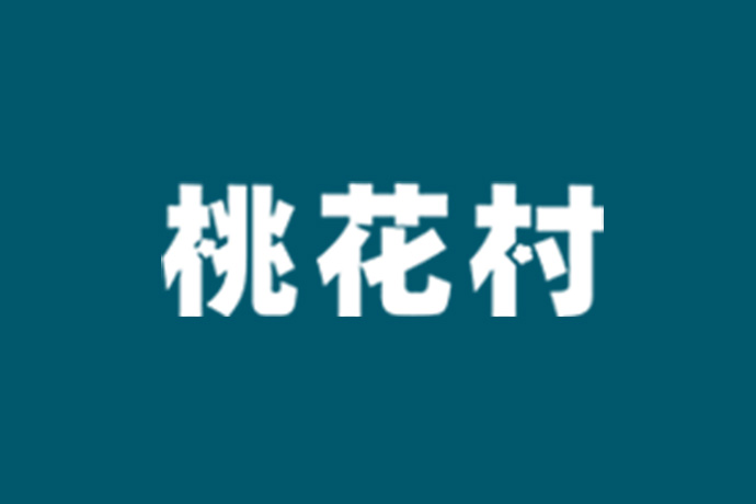 桃花村板材