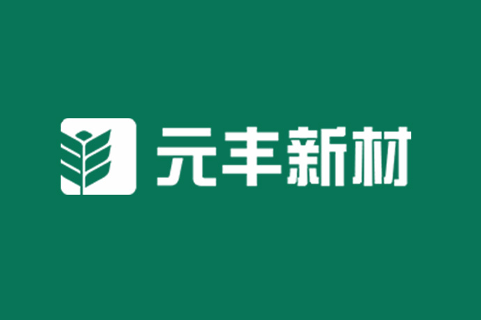 元丰新材
