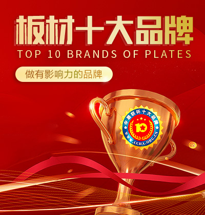 板材十大品牌