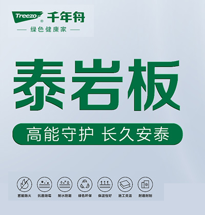 千年舟-泰岩板-高能守护-长久安泰