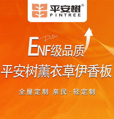 平安树-ENF级品质-薰衣草伊香板