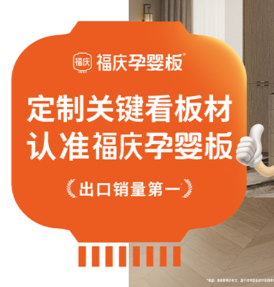 福庆孕婴板-定制关键看板材