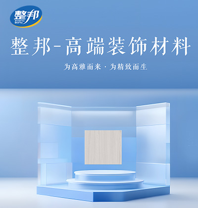 整邦-高端装饰材料-为高雅而来