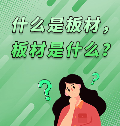 什么是板材，板材是什么？