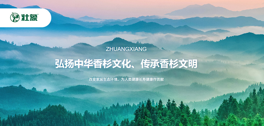 壮象-传承香杉文明