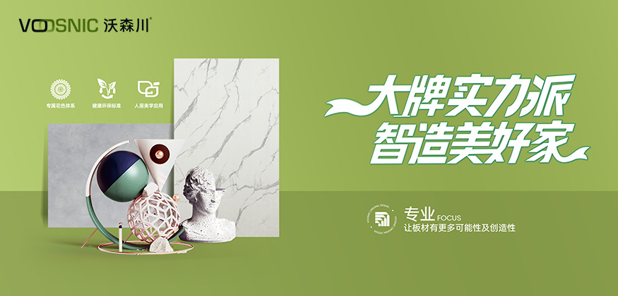 沃森川-大牌实力派，智造美好家