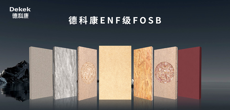 德科康板材-ENF级FOSB