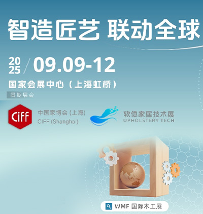 2025中国(上海)国际家具生产设备及木工机械展览会