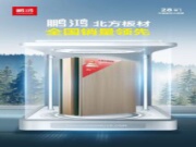 从北方引领到全国畅销，鹏鸿「北方板材全国销量领先」的品质力量