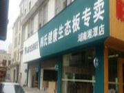 韩氏生态板湖南湘潭店专卖店盛装开业