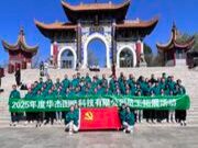 华杰春日登山活动：团结协作，挑战自我，勇攀高峰！