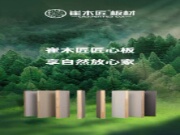 崔木匠板材ENF级环保板材：匠心铸就品质,满足每一份对家的热爱
