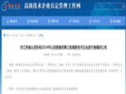 喜讯丨韩氏板材再次荣获江苏省高新技术企业认定