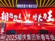拥抱改变 增长为王 | 福庆集团「2025新春年会盛典」圆满举办！