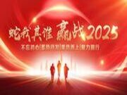 鼎立达|凝心聚力·赢战2025