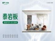 高能守护「泰岩板」丨新型无机建材，装配式建筑首选