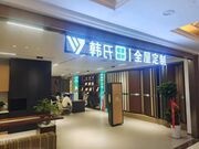 择韩氏 赢未来丨韩氏板材鹤壁运营中心开业暨装企座谈会顺利召开