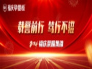 载誉前行，笃行不辍 | 福庆2024年度荣耀集锦