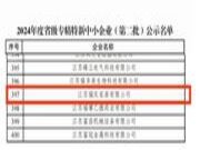 载誉逐程｜福庆家居荣获2024年江苏省专精特新中小企业称号