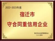 喜报！江苏福庆木业有限公司荣获2022-2023年度宿迁市市级“守合同重信用”企业称号！