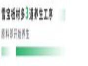 揭晓雪宝板材46道工序之木材养生，探秘“质”胜之道！