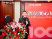 百亿同心，链动创赢丨大王椰2025核心供应商大会圆满成功