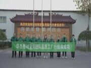 品质零距离，源头工厂行 | 华杰板材品质工厂行第24期迎来河南安阳合作伙伴