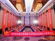 携福同庆 板定未来 | 福庆家具板仓经营圆桌高峰论坛圆满成功！