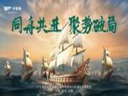 同舟共进，聚势破局！千年舟四川服务商年度冲刺暨2025新花色推广峰会圆满召开