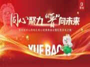 同心聚力，“晋”向未来；雪宝山西地区核心经销商会议暨红色文化之旅圆满成功！
