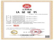 匠心实力，载誉前行 | 福庆荣获“江苏精品”权威认证