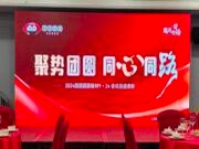聚势团圆 同心同行 I 总结表彰，续写辉煌篇章