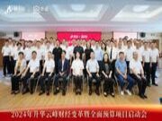 强化预算管理 提升经营质量｜2024年升华云峰财经变革暨全面预算项目正式启动