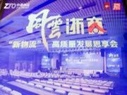 风云浙商，共绘新质生产力蓝图——千年舟助力绿色物流新风尚